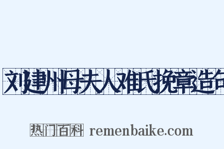 刘建州母夫人难氏挽章造句是什么意思的图片